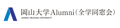 岡山大学Alumni（全学同窓会）
