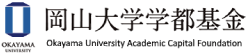 岡山大学学都基金