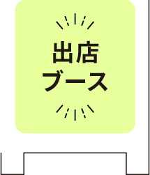 出店ブース
