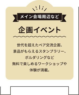 企画イベント