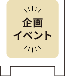 企画イベント