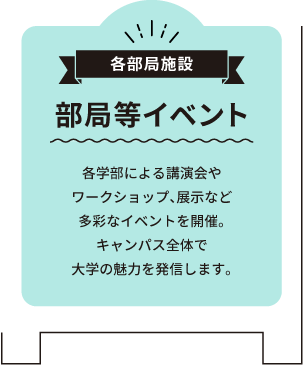 部局等イベント