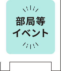 部局等イベント