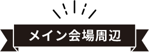 メイン会場周辺