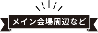 メイン会場周辺など