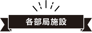 各部局情報