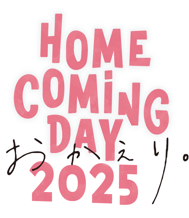 HOME COMING DAY 2025 おかえり。