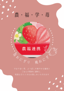 農・福・学・苺